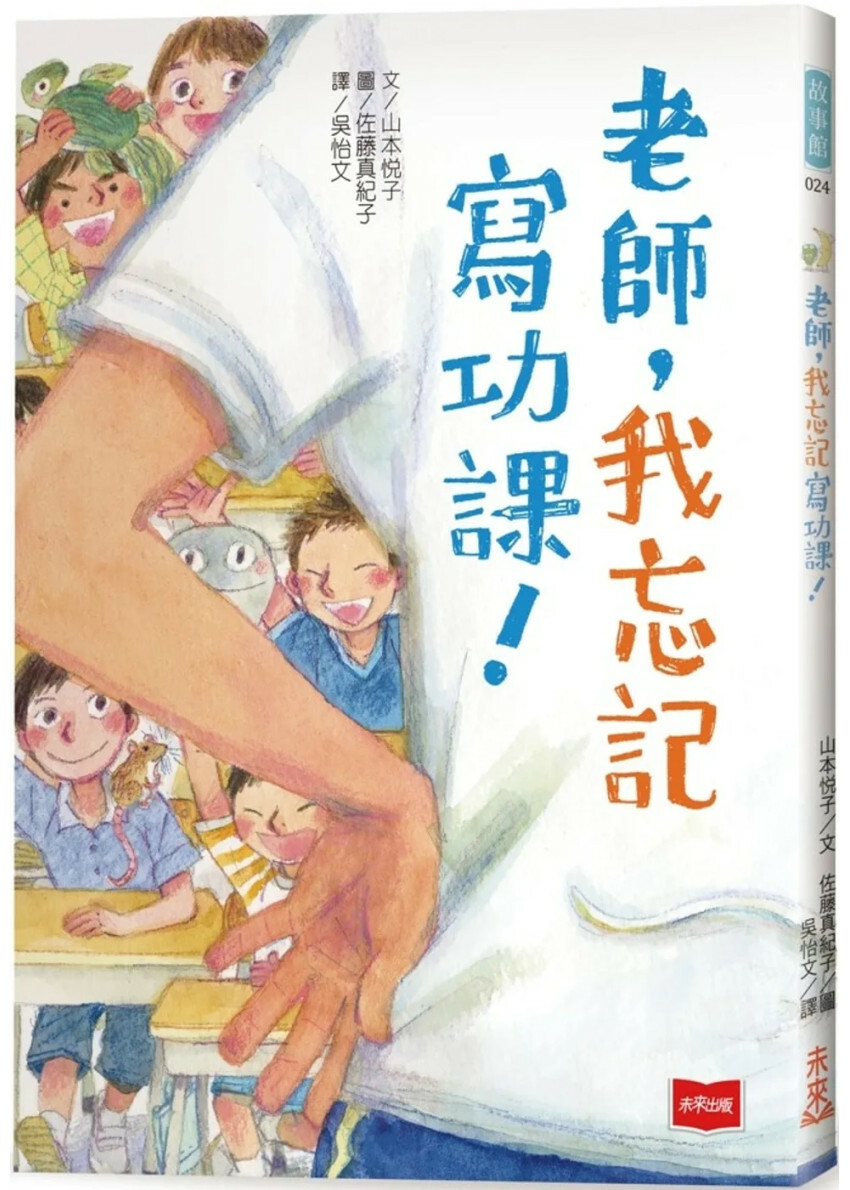 老師，我忘記寫功課！