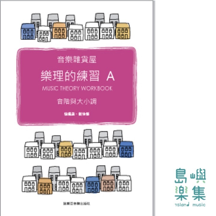 音樂雜貨屋—樂理的練習 A 音階與大小調