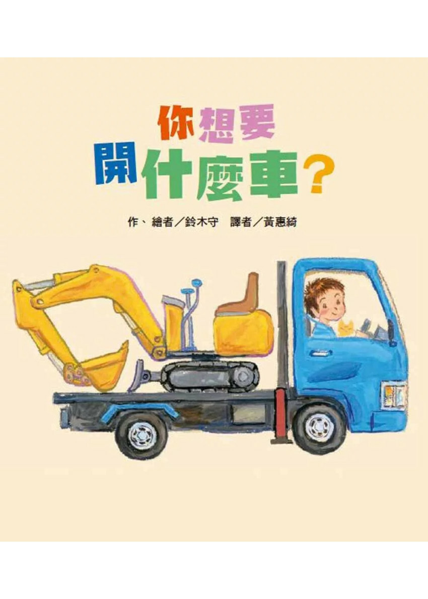 你想要開什麼車？