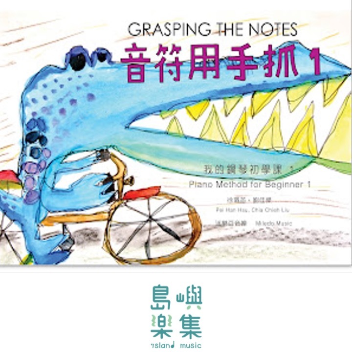 音符用手抓／我的鋼琴初學課 1