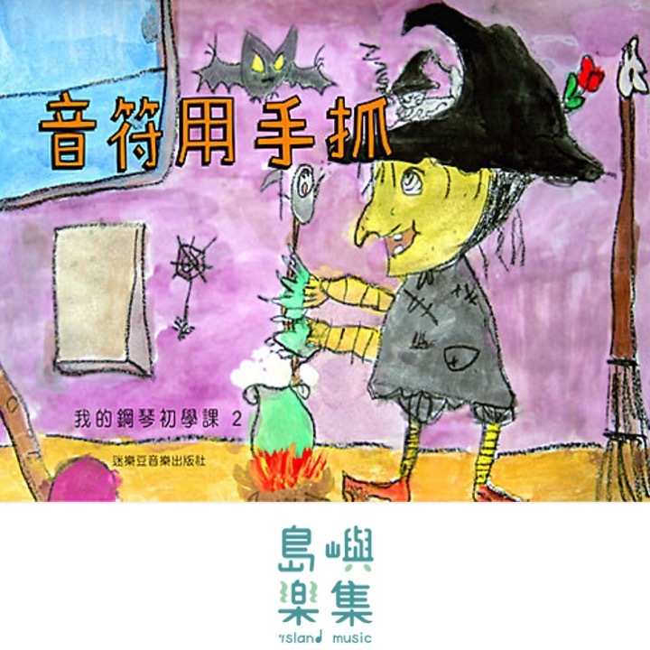 音符用手抓／我的鋼琴初學課 2
