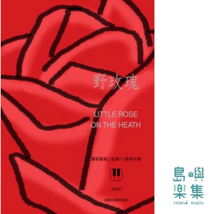 野玫瑰(鋼琴獨奏小曲集/小提琴伴奏)