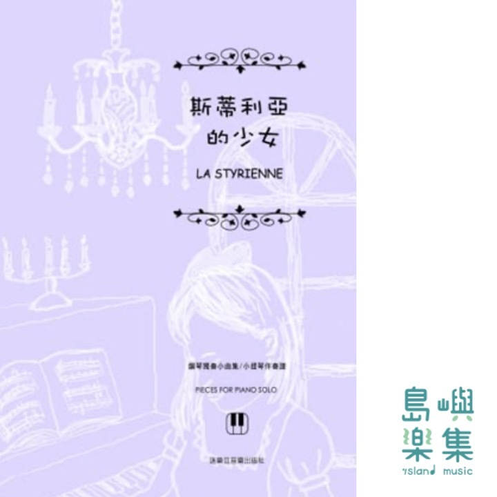 斯蒂利亞的少女 (鋼琴獨奏小曲集/小提琴伴奏譜)