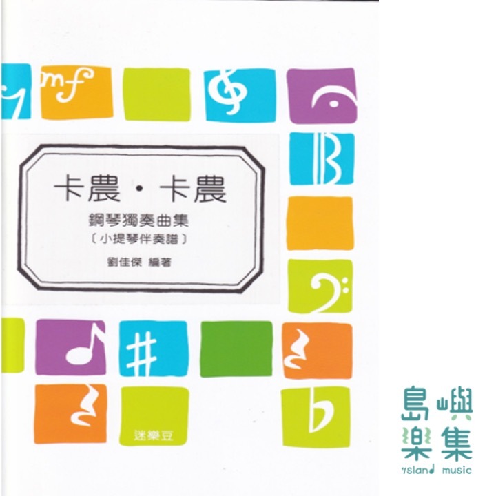 卡農.卡農: 我最喜愛的名曲集 (鋼琴獨奏曲集/小提琴伴奏譜)