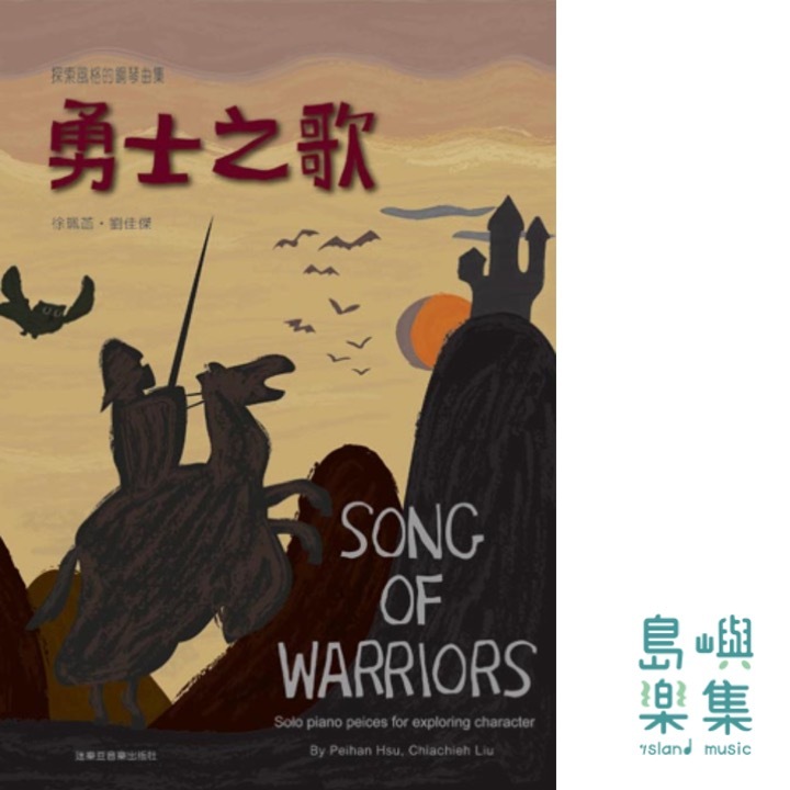 勇士之歌: 探索風格的鋼琴曲集