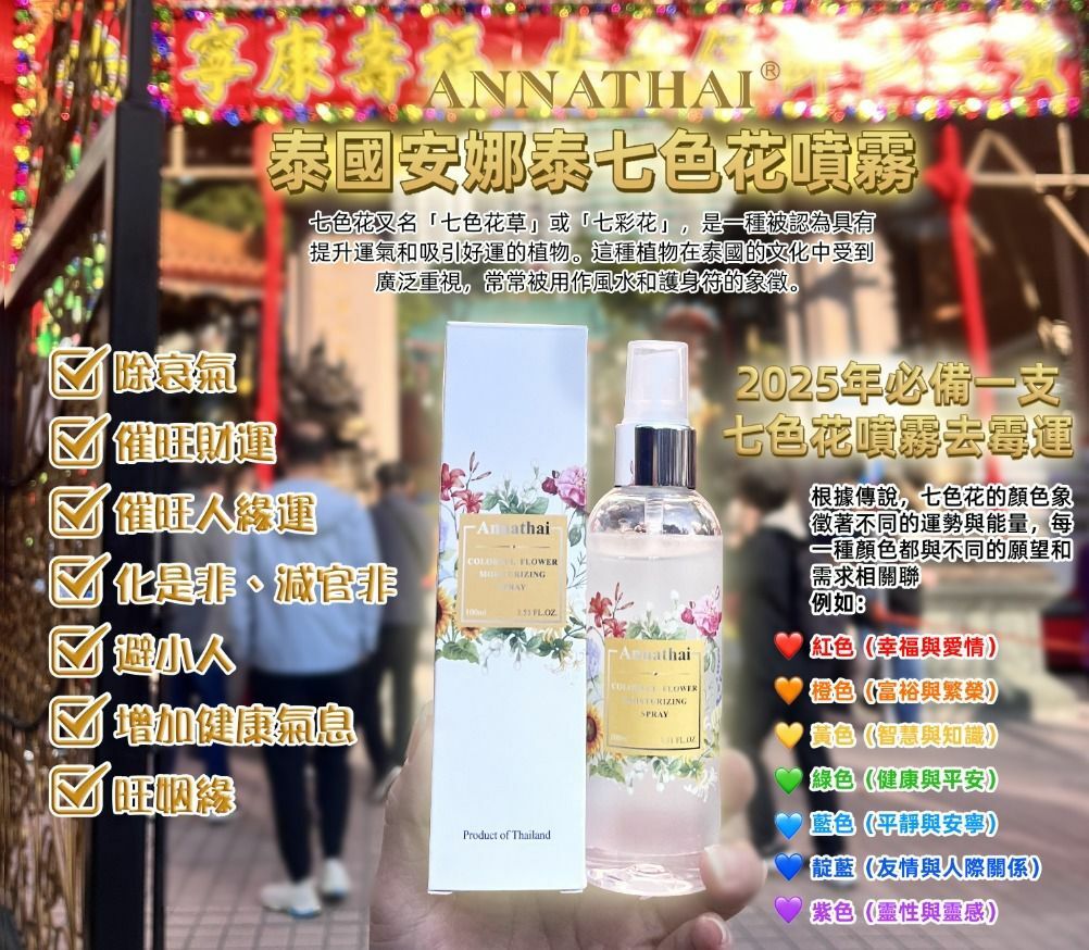ANNATHAI安娜泰七色花保濕面部舒緩爽膚水 能量噴霧 100ml [#SQ25010801]