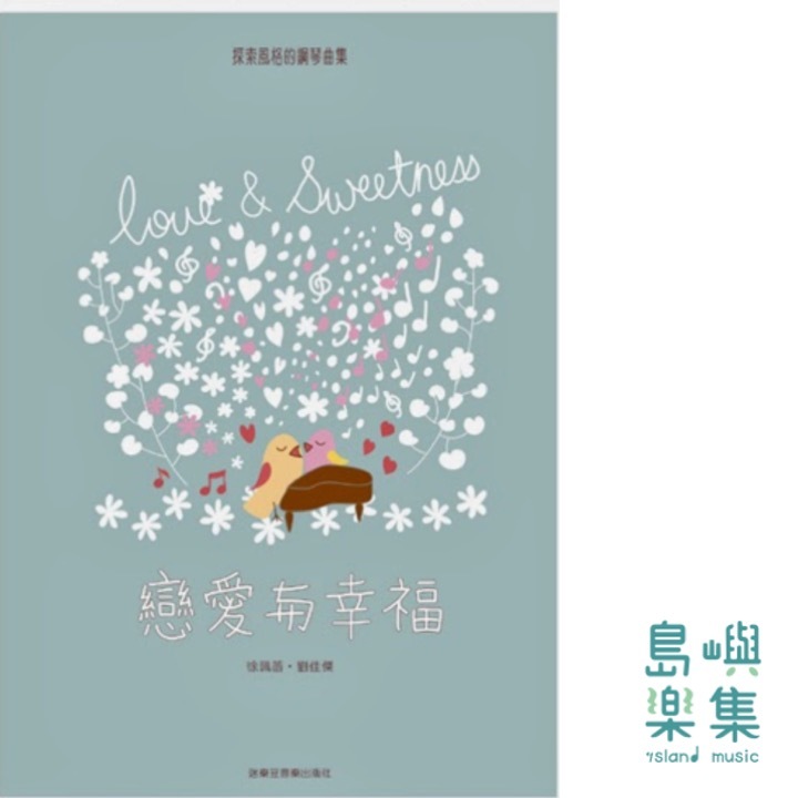 戀愛與幸福: 探索風格的鋼琴曲集