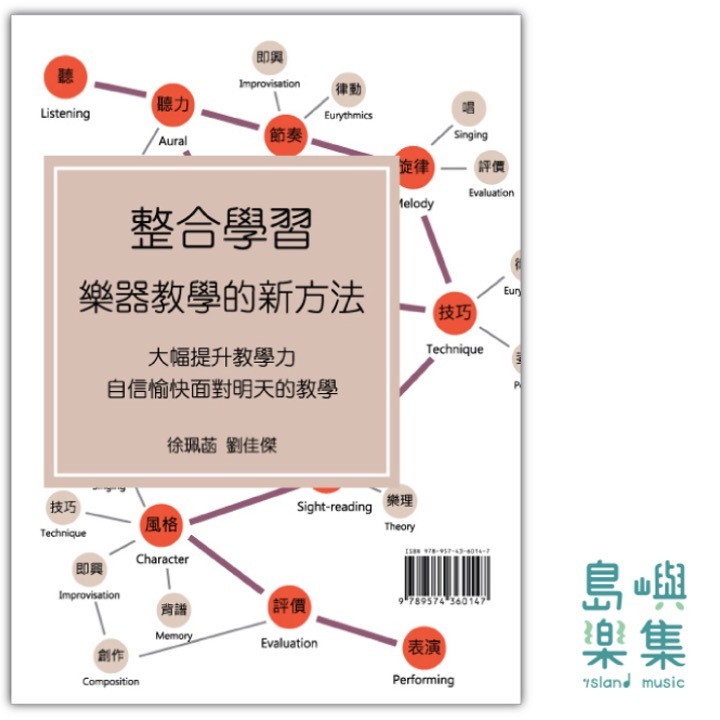 整合學習：樂器教學的新方法