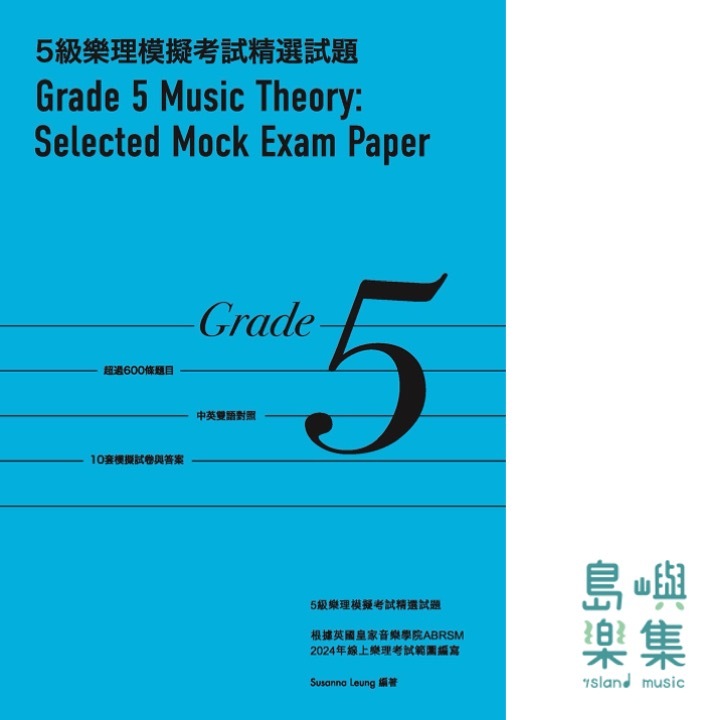 5級樂理模擬考試精選試題