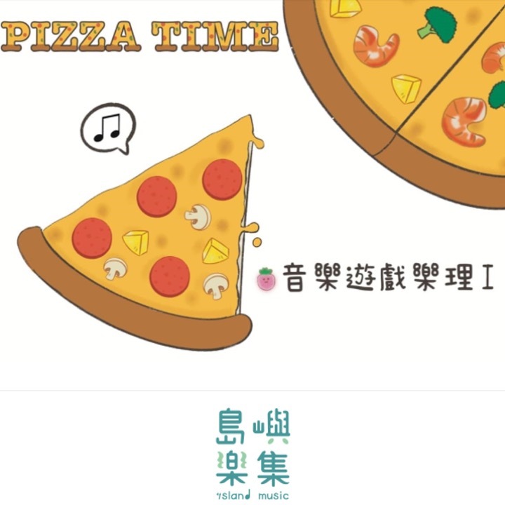Pizza time音樂遊戲樂理