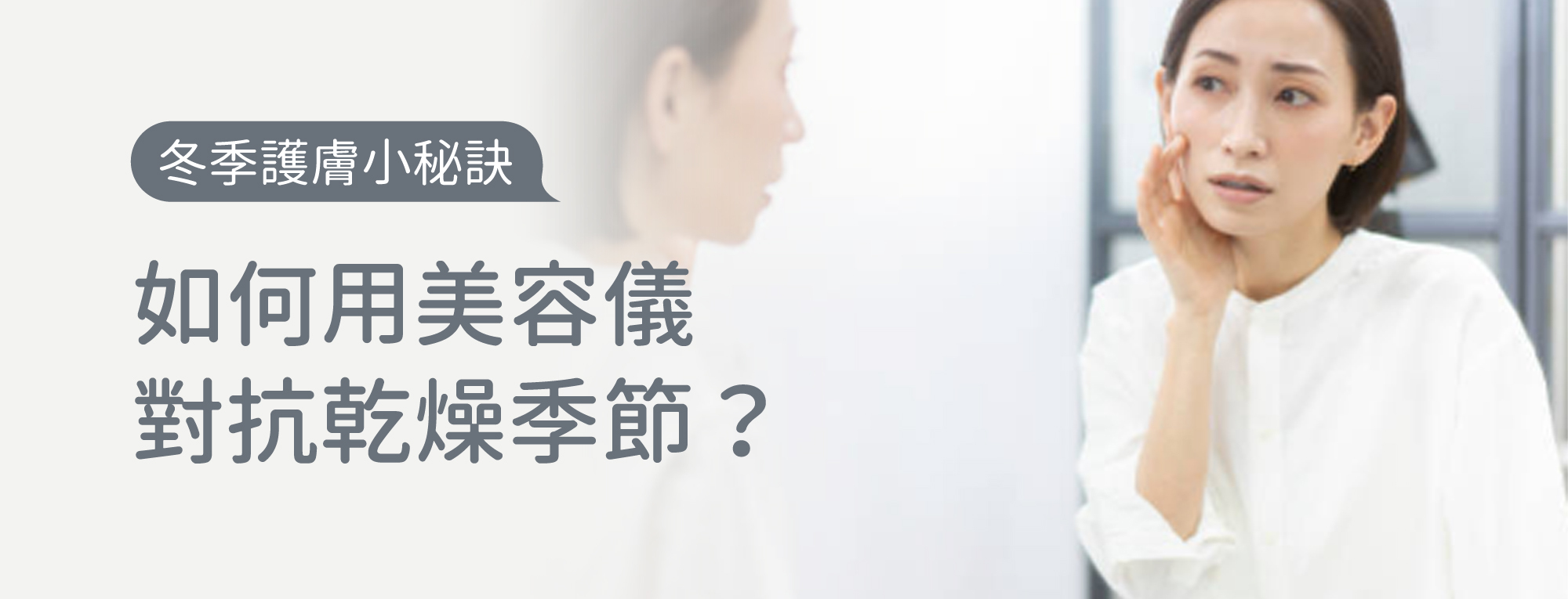 如何用美容儀對抗乾燥季節？冬季護膚小秘訣