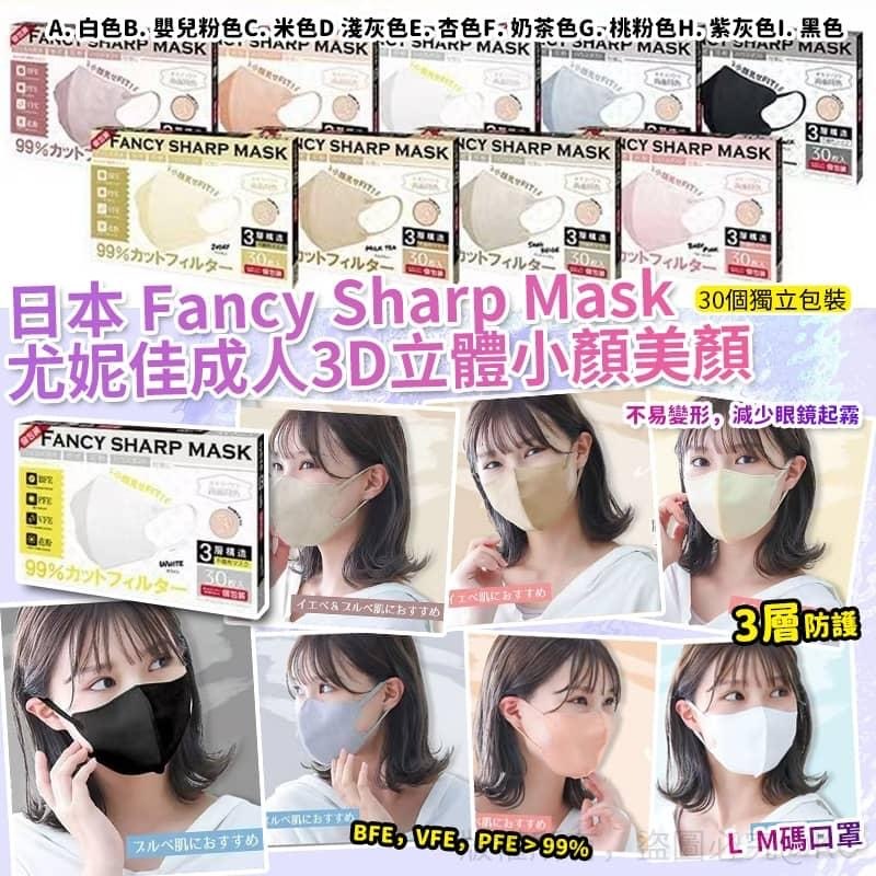 日本Fancy Sharp Mask尤妮佳成人3D立體小顏美顏口罩 1盒30個