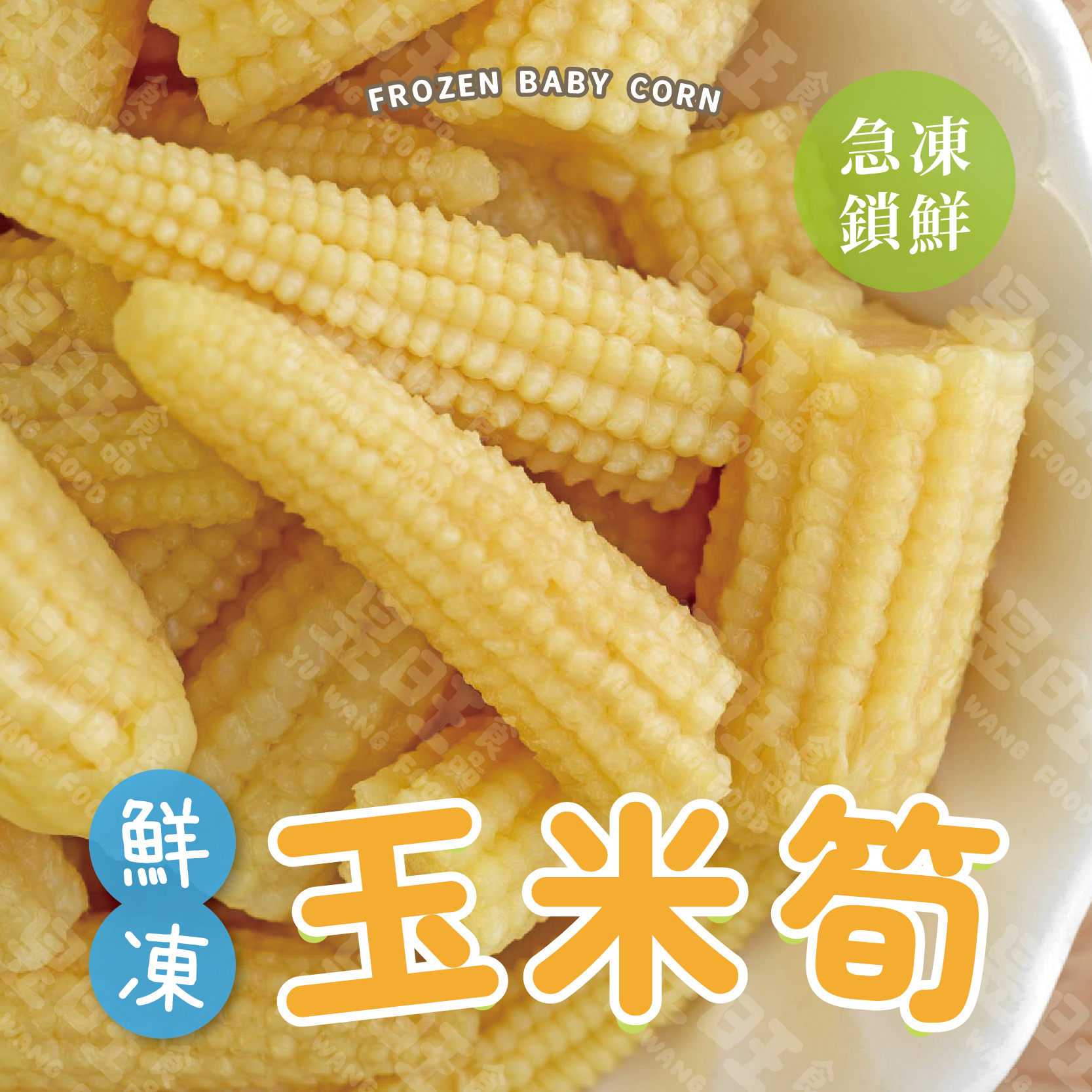 鮮凍切塊玉米筍(筍段）