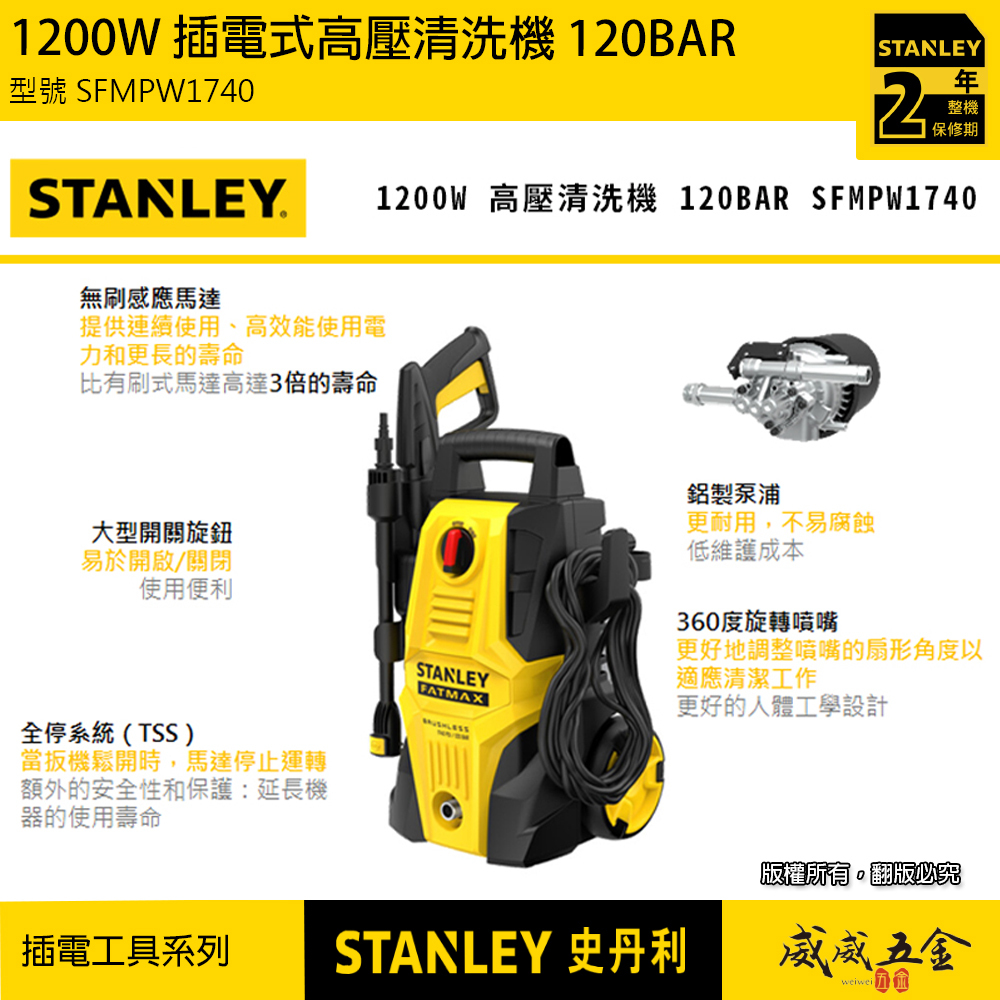 STANLEY 美國 史丹利｜1200W 插電式高壓清洗機 120BAR 插電式洗車機 無刷感應馬達｜SFMPW1740｜公司貨