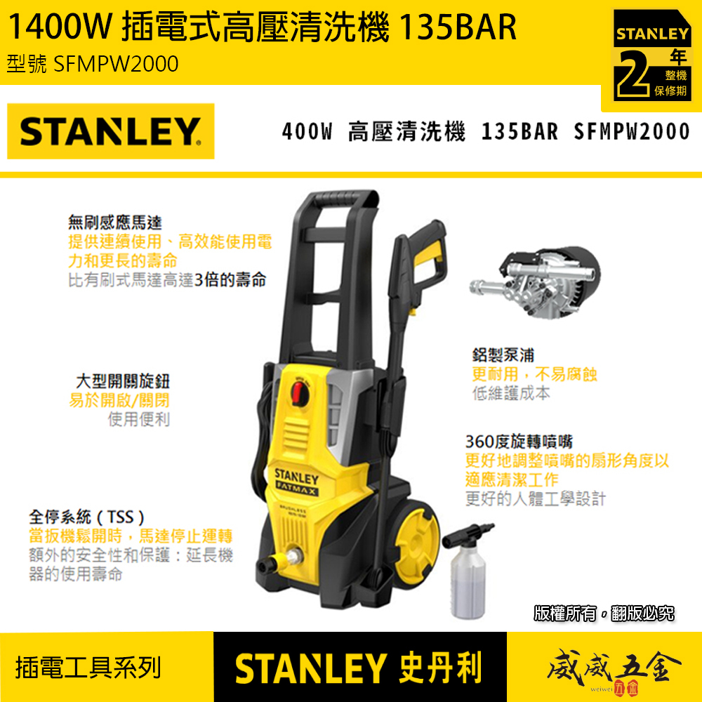 STANLEY 美國 史丹利｜1400W 插電式高壓清洗機 135BAR 插電式洗車機 無刷感應馬達｜SFMPW2000｜公司貨