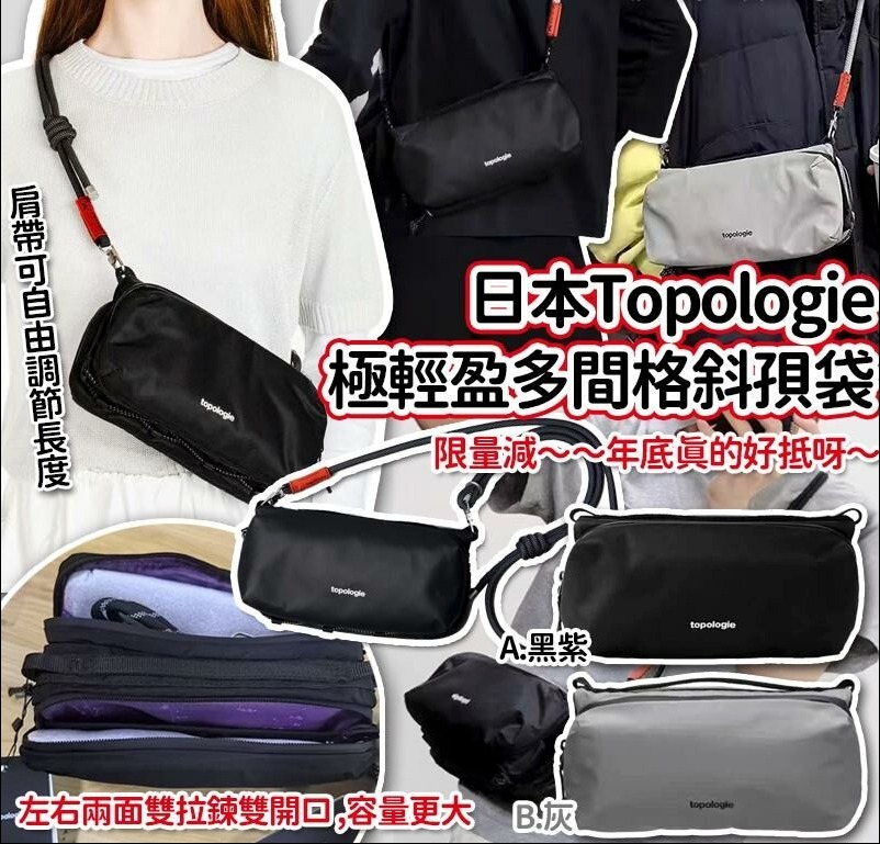 日本 Topo*logie極輕盈多間格斜孭袋