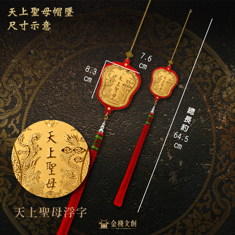 (天上聖母) 立體浮字帽墜(大)｜客製化神明金牌