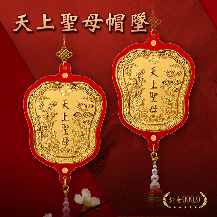 (天上聖母) 立體浮字帽墜(大)｜客製化神明金牌