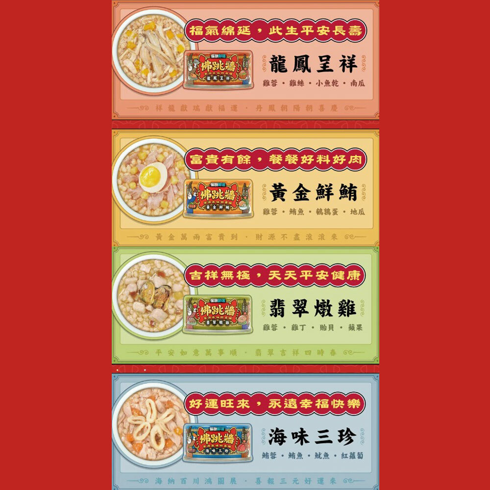 【LitoMon怪獸部落】佛跳牆 四喜新春獻禮80G 犬貓罐頭 寵物禮盒