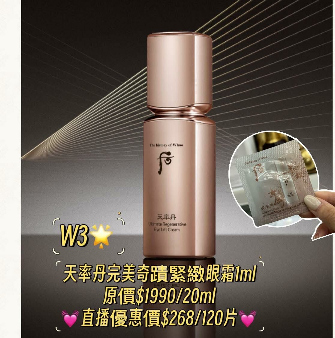 (1942)天率丹完美奇蹟緊緻眼霜1ml