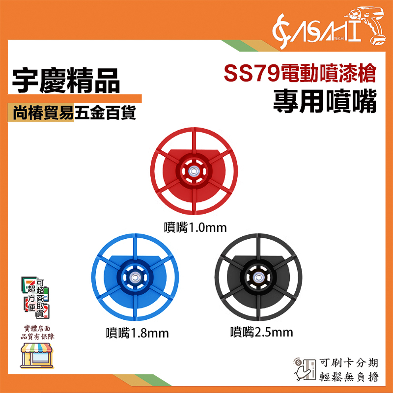 附發票｜SS79專用噴嘴｜電動噴漆槍專用噴嘴 1.0mm/1.8mm/2.5mm 噴漆槍配件 噴嘴