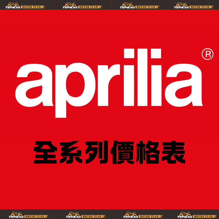 aprilia 全車系購車方案