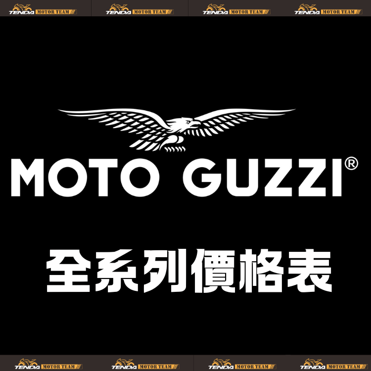 MOTO GUZZI 全車系購車方案