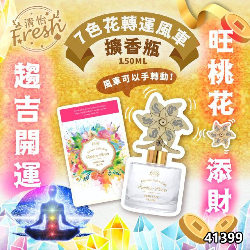 清怡七色花新版擴香瓶150ml 送風車擴香棒 [#SQ25010803]