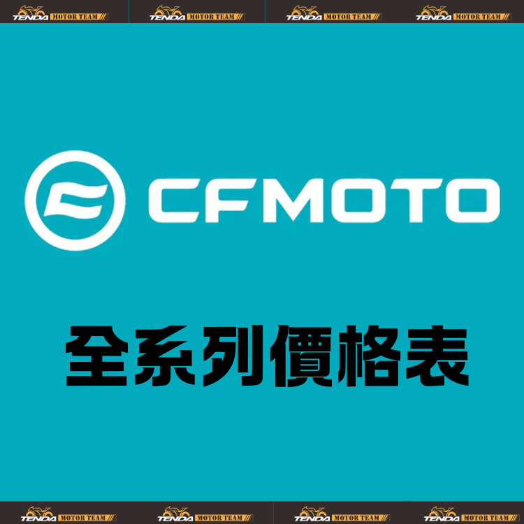 CFMOTO 全車系購車方案