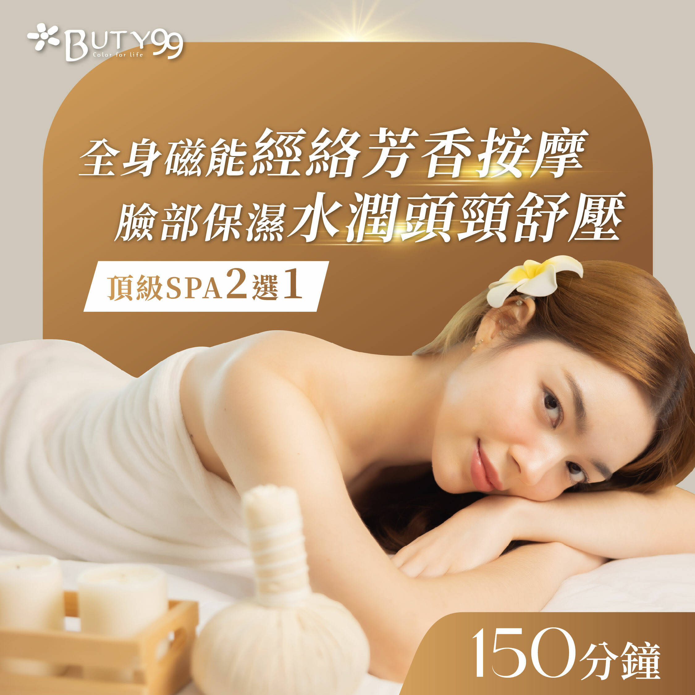 《桃園》150 分鐘!頂級SPA二選一!全身磁能經絡芳香按摩x臉部保濕水潤頭頸舒壓,799元