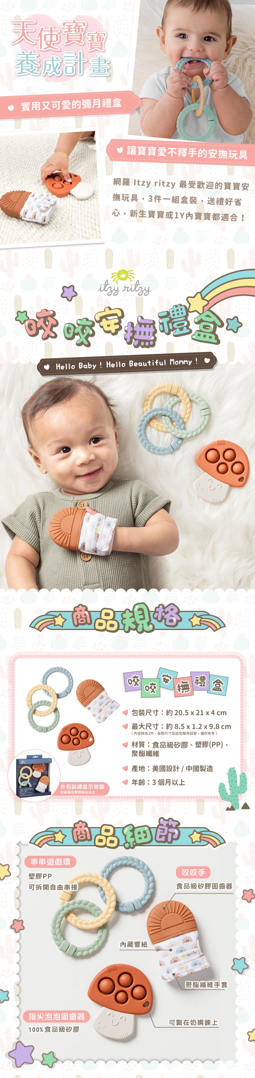 包装尺寸:約20.5x21x4cm,最大尺寸:約8.5x1.2x9.8cm (内容物為3件,各款尺寸固造型略有誤差,僅供參考),材質:食品級矽膠、塑膠PP)、聚酯纖維,產地:美國設計/中國製造,年齡:3個月以上