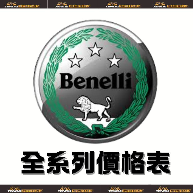 Benelli 全車系購車方案