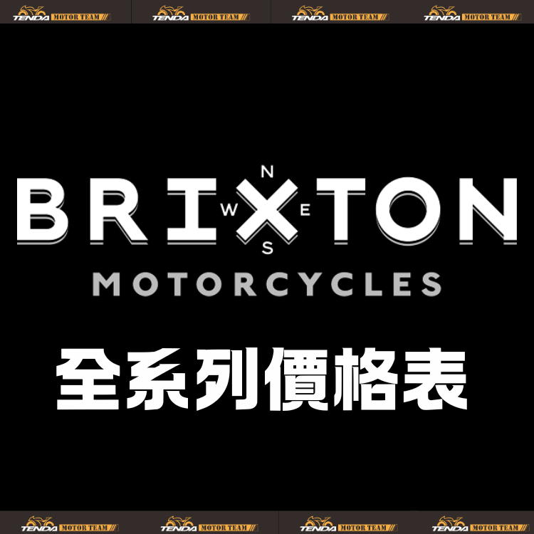 BRIXTON 全車系購車方案
