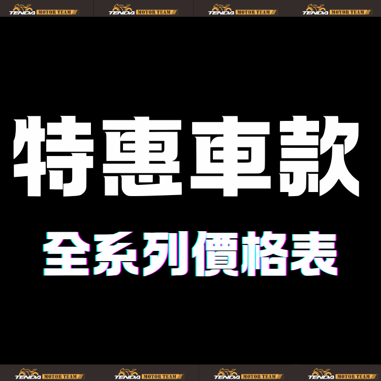 限時限量 特惠車款