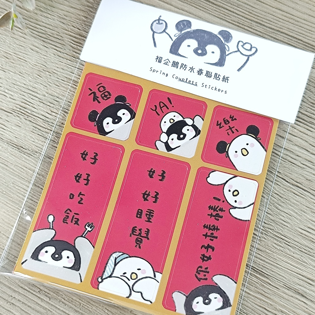 Mcat大薯貓．福企鵝春聯貼紙