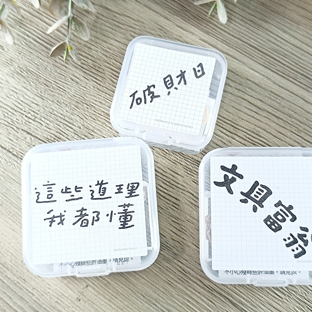 一分之一工作室 x 好吧發發 文字膠版印章 第十一彈 共三款