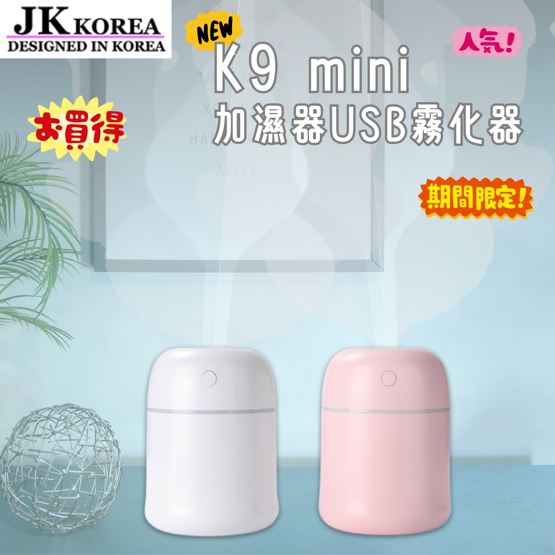 韓國JK 新款K9MINI加濕器USB霧化器 (J0178)