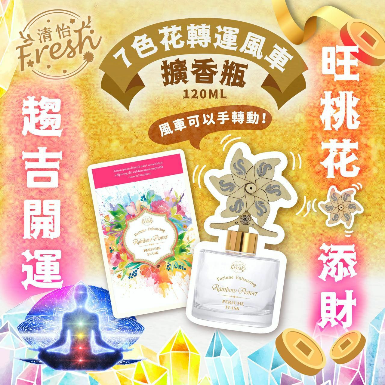 (1953)新版清怡七色花轉運擴香瓶150ML (送風車擴香棒)