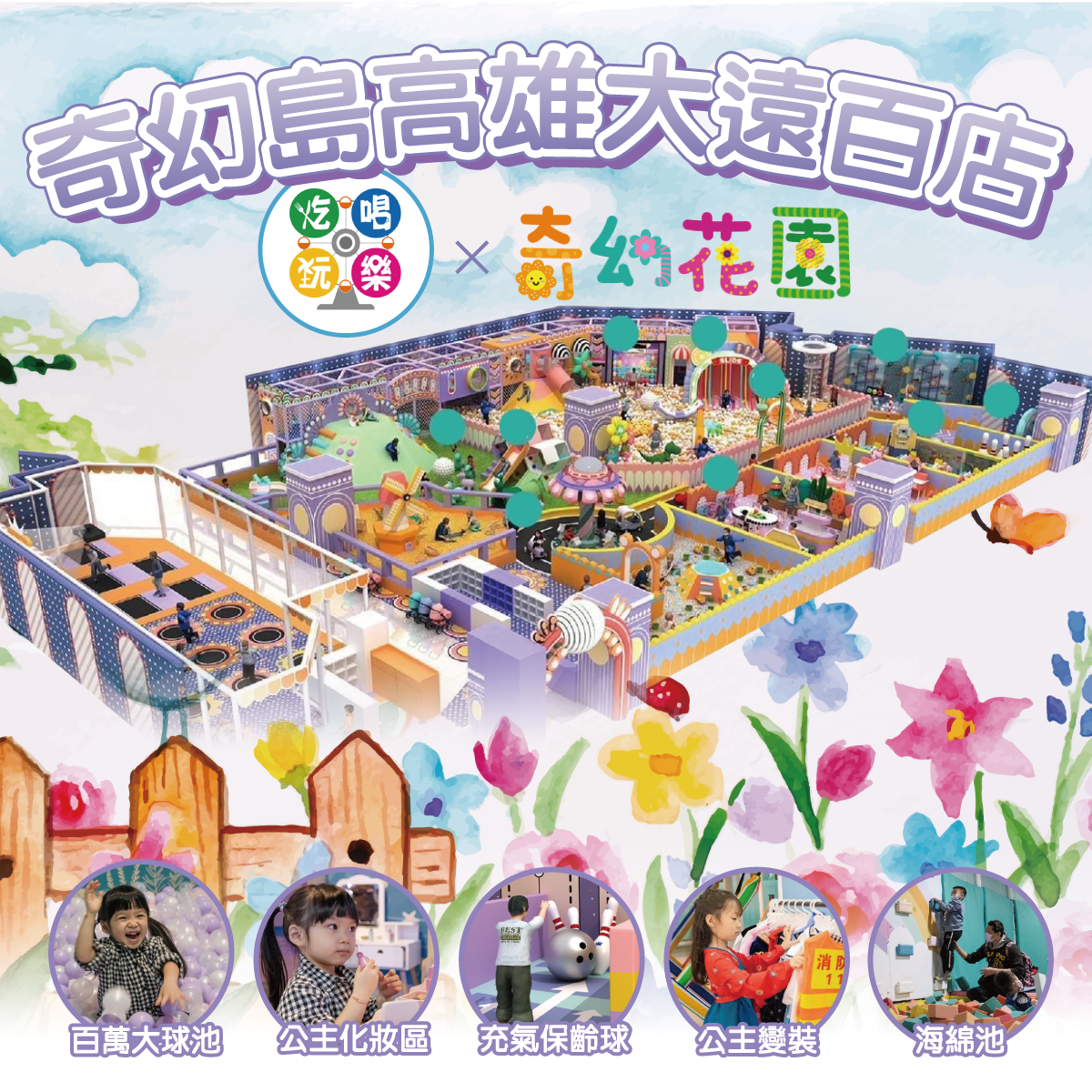 【高雄】大遠百6F 【奇幻花園】(追風奇幻島集團) 【2026/11/30】