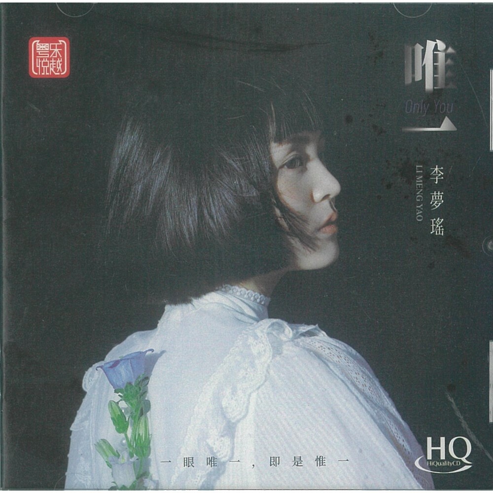 李夢瑤 - 唯一 (HQCD)