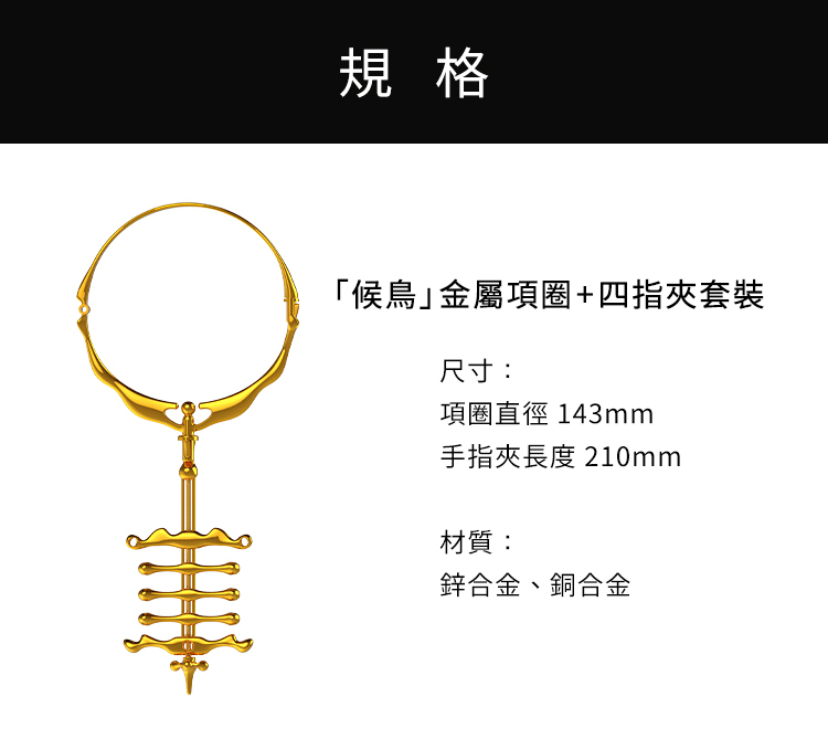 UPKO 候鳥金屬項圈+四指夾套裝