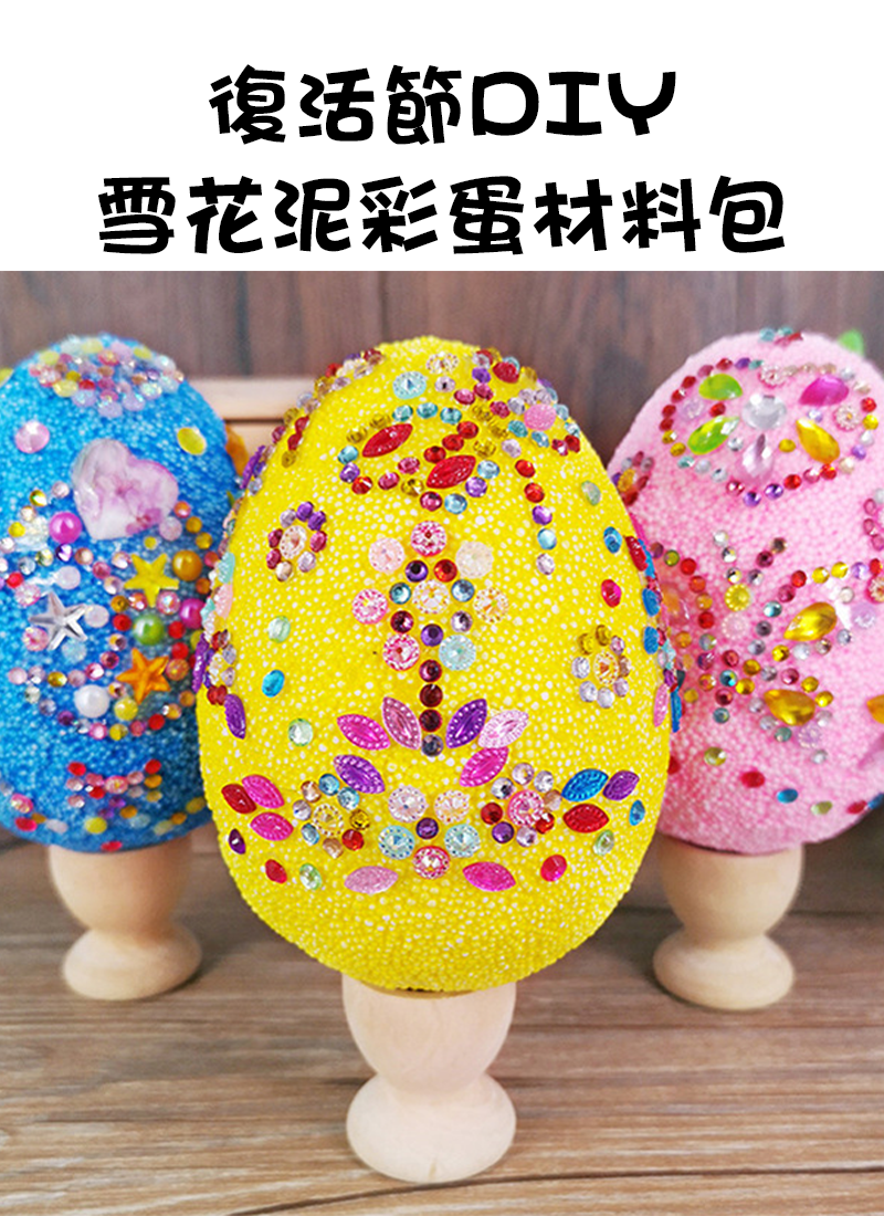 復活節DIY雪花泥彩蛋材料包 ES1216