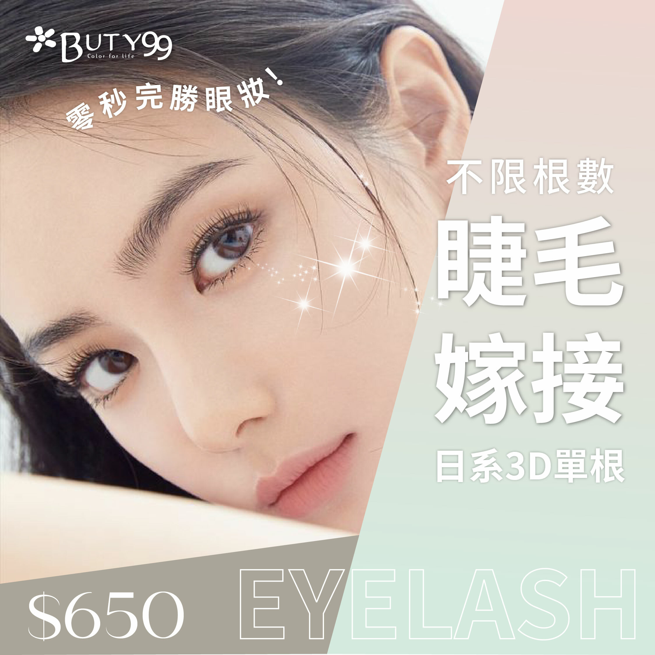 《新北》零秒完勝眼妝!日系3D單根睫毛嫁接不限根數,650元