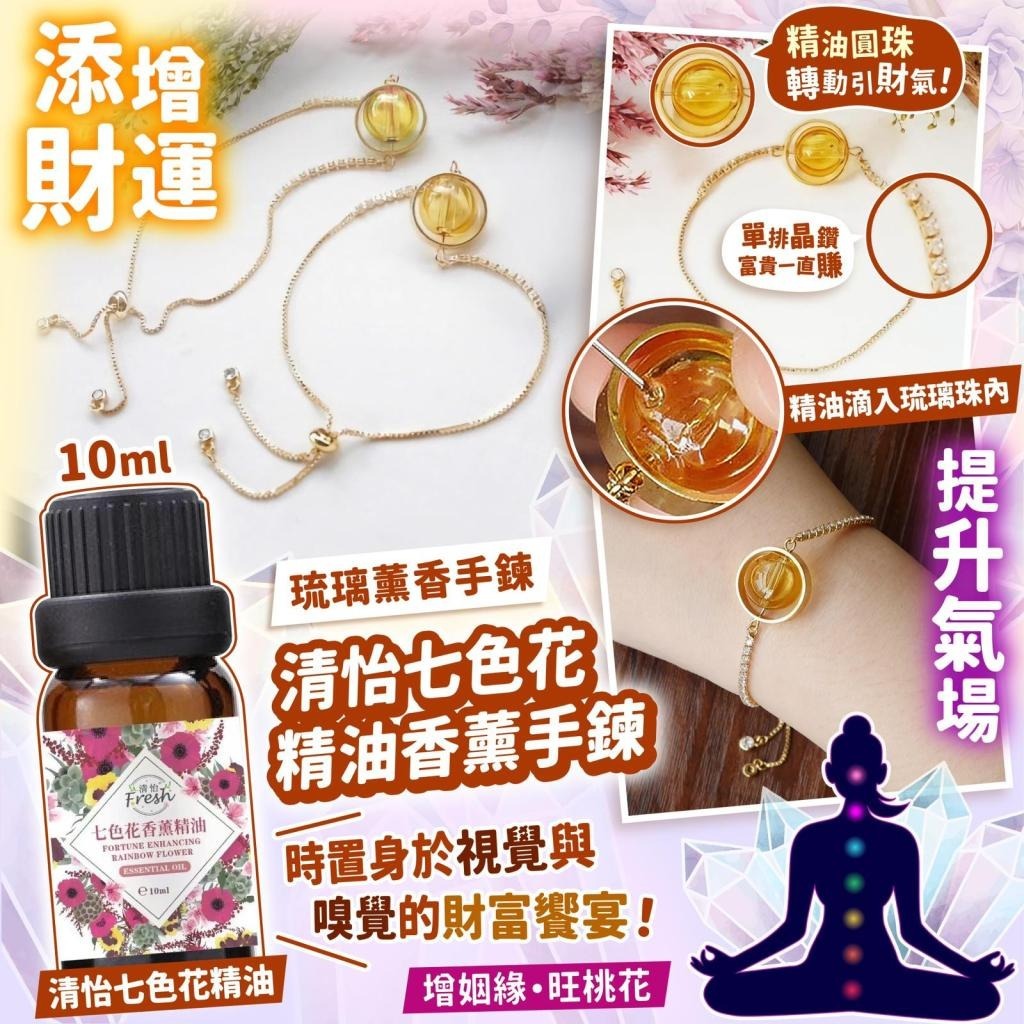 (1959)七色精油香薰琉璃手鍊+七色花精油套裝