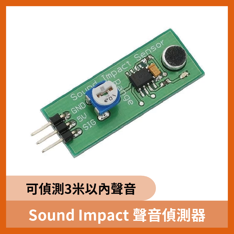 Sound Impact 聲音偵測器