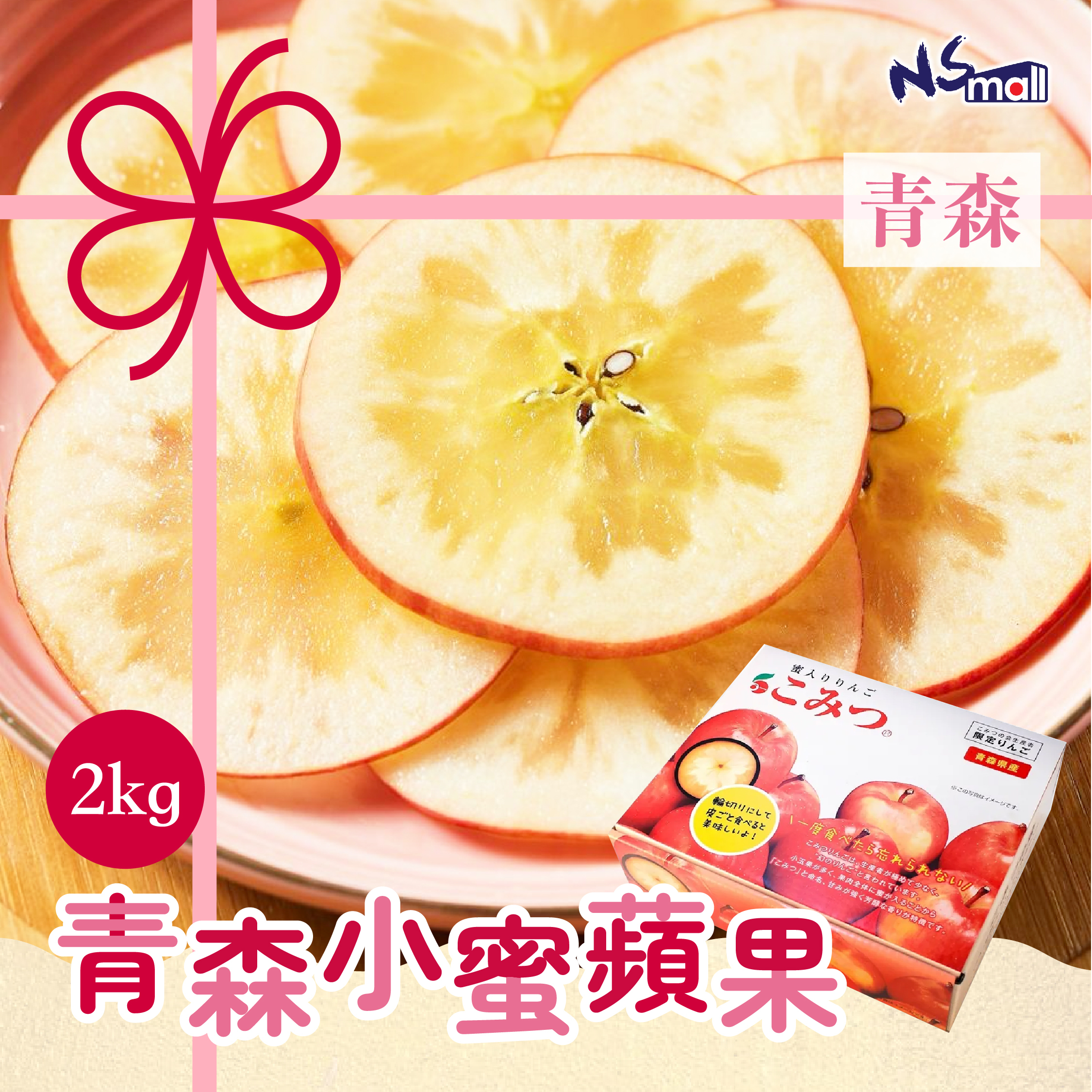 青森小蜜蘋果 約2kg/箱 (8-13玉)