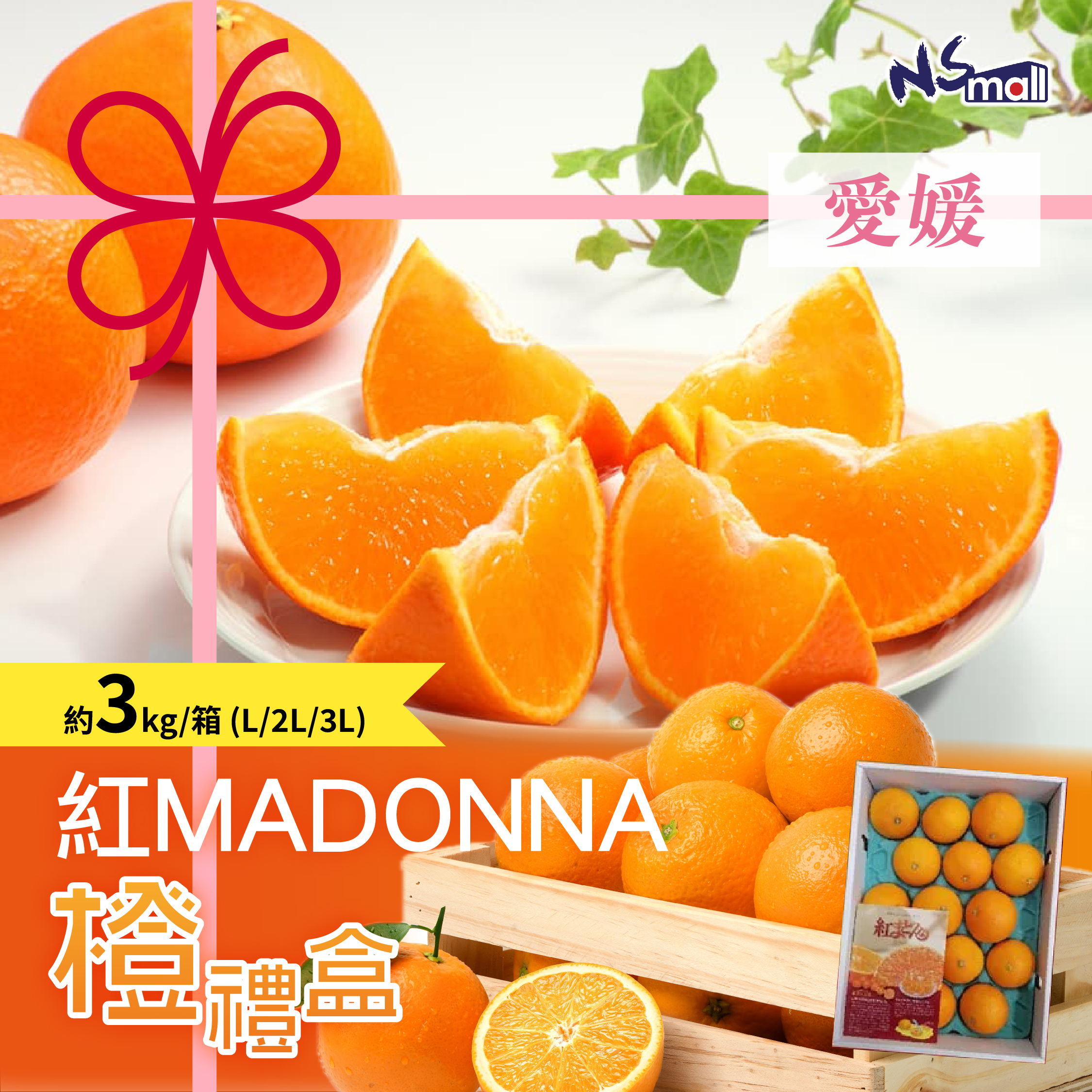 愛媛紅MADONNA橙禮盒 約3kg/箱 (L/2L/3L)