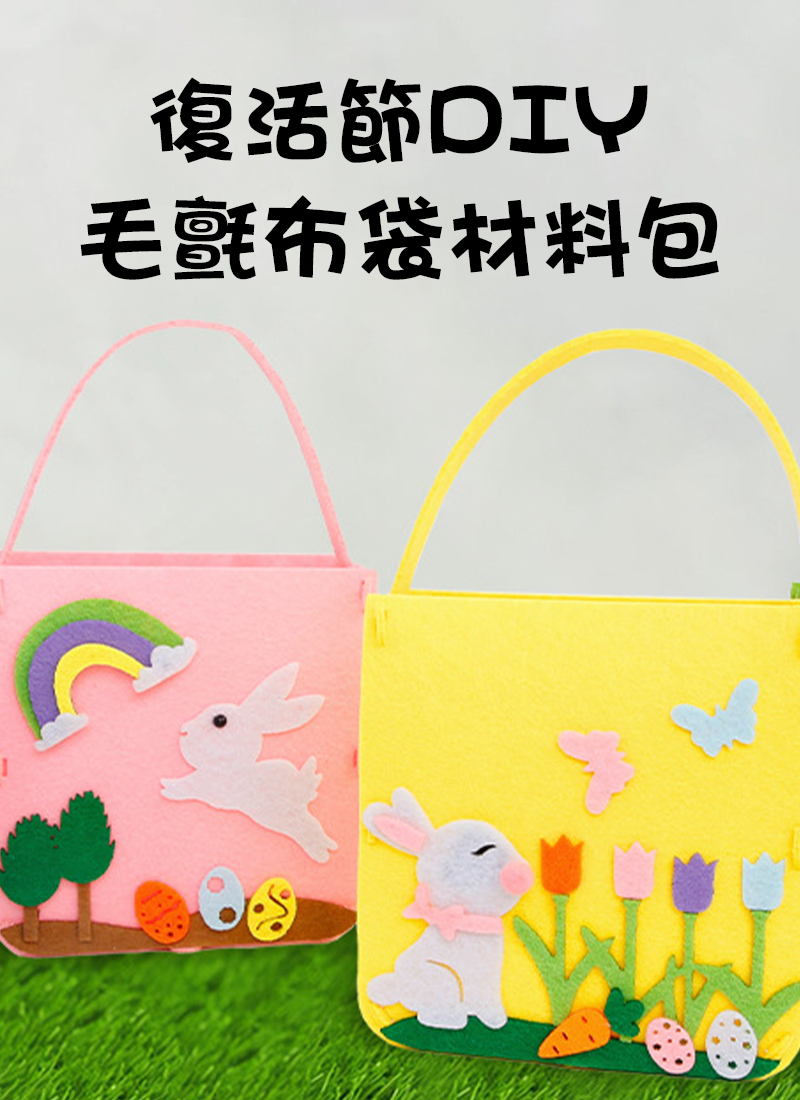 現貨區 復活節DIY毛氈布袋材料包 ES7112