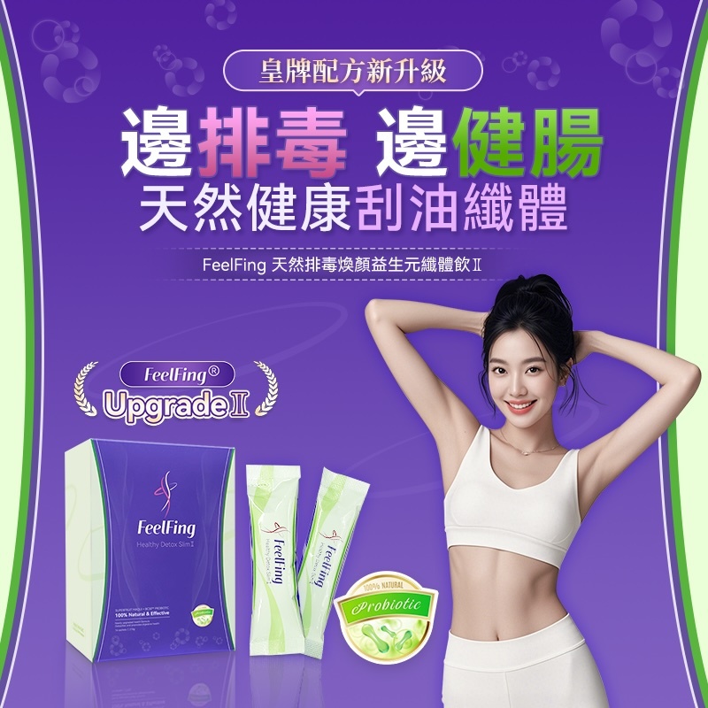 英國 FeelFing 天然排毒煥顏益生元纖體飲 Ⅱ