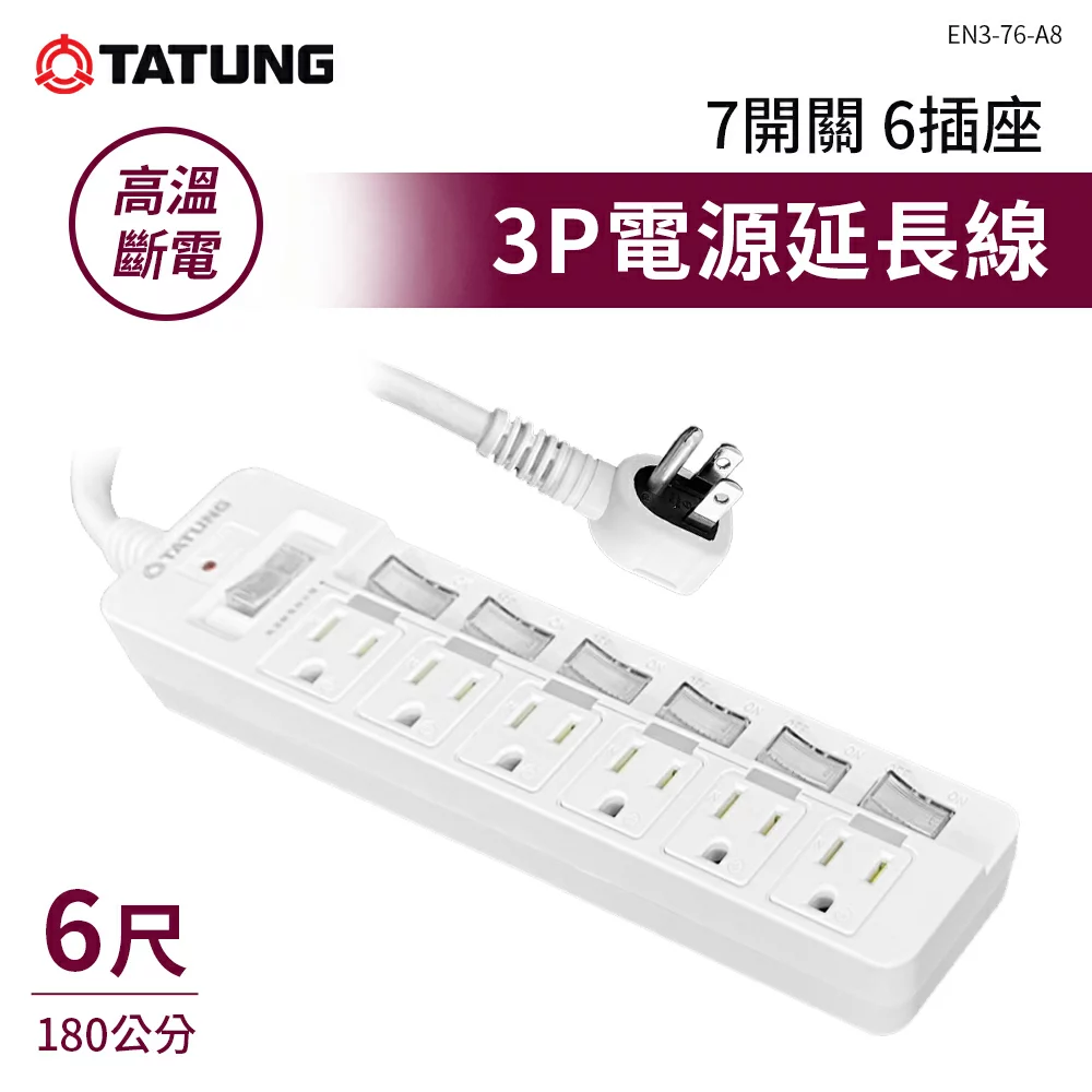 【大同TATUNG】 3P電源延長線 110V限用7開6插 高溫斷電 G-W3-2